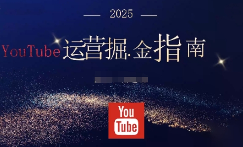 2025油管YouTuBe運營掘金指南，全方位幫你從零搭建油管運營體系 - 嚴選資源大全