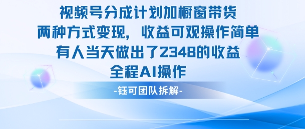 新玩法，視頻號分成計劃+櫥窗帶貨，有人當天做出了2348的收益 - 嚴選資源大全