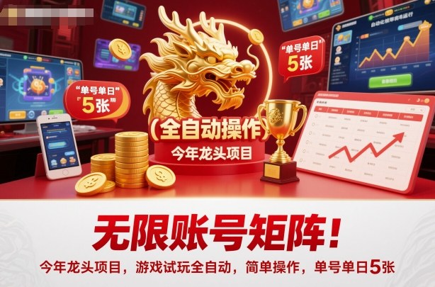 無限賬號矩陣！今年龍頭項目，游戲試玩全自動，簡單操作，單號單日5張【揭秘】 - 嚴選資源大全
