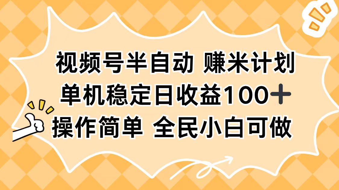 視頻號半自動賺米計劃,單機穩定日收益100+,操作簡單可批量操作 - 嚴選資源大全
