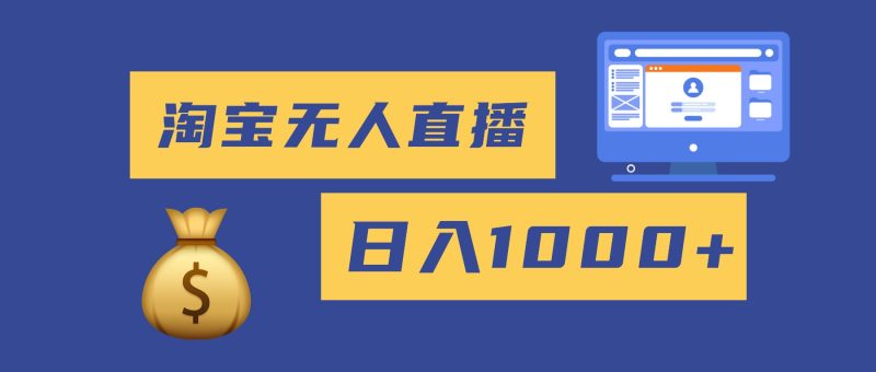 2025最新淘寶無人直播帶貨,日入1000+,無違規無封號,小白可做,不用… - 嚴選資源大全 - 嚴選資源大全