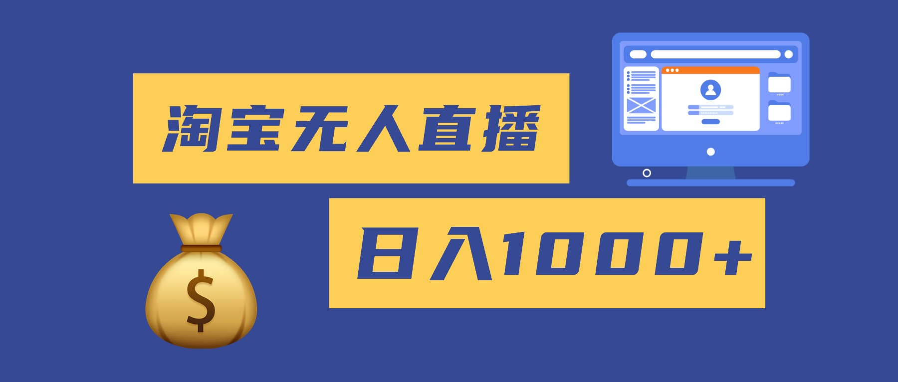 2025最新淘寶無人直播帶貨，日入1000+，無違規無封號，小白可做，不用… - 嚴選資源大全