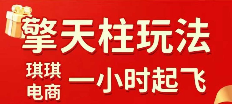 拼多多擎天柱玩法【1.0】2025年10月，??水果生鮮最快2小時起飛，?標品最慢2天起鏈接 - 嚴選資源大全