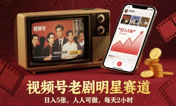 視頻號老劇明星賽道,日入5張,人人可做,每天2小時 - 嚴選資源大全