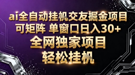 AI全自動聊天交友掘金項目，批量可矩陣，單窗口收益輕松30+【揭秘】 - 嚴選資源大全