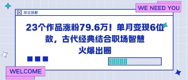 23個作品漲粉79.6W!單月變現6位數,古代經典結合職場智慧火爆出圈 - 嚴選資源大全
