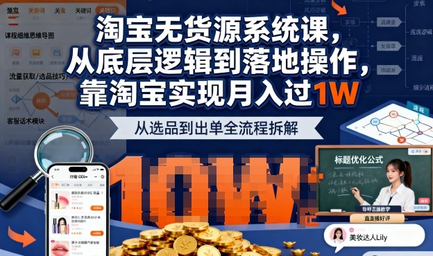 2025最新淘寶無貨源系統(tǒng)課，從底層邏輯到落地操作，靠淘寶實現(xiàn)月入過1W(更新) - 嚴選資源大全