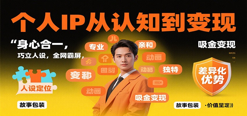 個人IP從認知到變現，身心合一，巧立人設，全網霸屏，吸金變現 - 嚴選資源大全