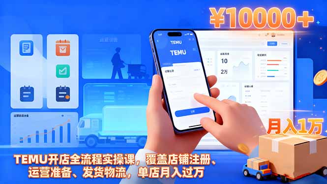 TEMU開店全流程實操課，覆蓋店鋪注冊、運營準備、發貨物流，單店月入過萬 - 嚴選資源大全