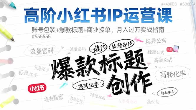 高階小紅書IP運營課：賬號包裝+爆款標題+商業接單，月入過萬實戰指南 - 嚴選資源大全