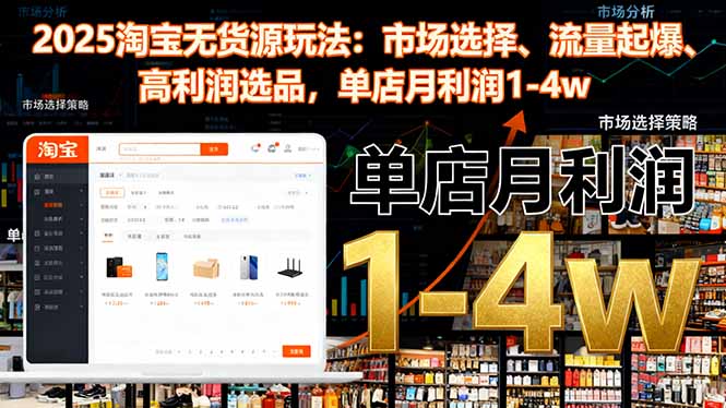 2025淘寶無貨源玩法:市場選擇、流量起爆、高利潤選品,單店月利潤1-4w - 嚴(yán)選資源大全