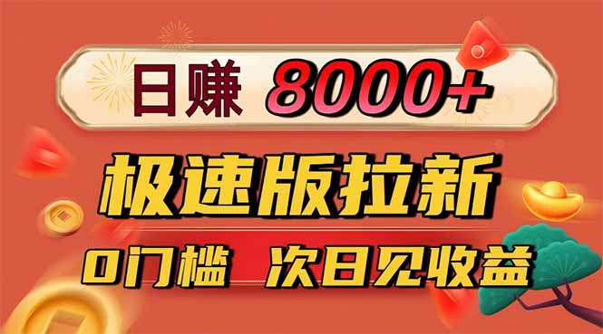 日入8400!極速版拉新,一單12塊!零門檻次日見收益 - 嚴選資源大全