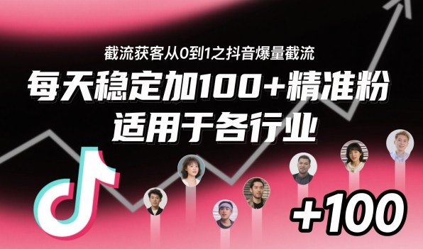 ??????????????????????????????????????????????截流獲客從0到1之抖音爆量截流，每天穩(wěn)定加100+精準(zhǔn)粉，適用于各行業(yè) - 嚴(yán)選資源大全