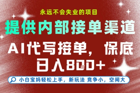 最新AI代寫接單,提供接單渠道,小白極速上手,保底日入8張,永遠不會失業(yè)的項目【揭秘】 - 嚴選資源大全