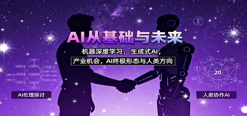 AI從基礎與未來,機器深度學習,生成式AI ,產業機會,AI終極形態與人類方向 - 嚴選資源大全 - 嚴選資源大全