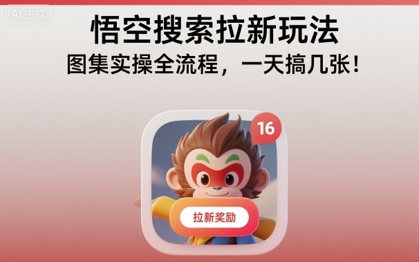 悟空搜索拉新玩法,圖集實操全流程,一天搞幾張 - 嚴選資源大全