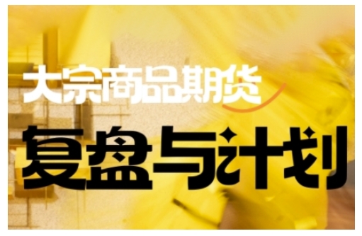 倍增計劃·大宗商品期貨復盤與計劃,掌握在復雜多變的市場中做出明智的交易決策(更新9月) - 嚴選資源大全