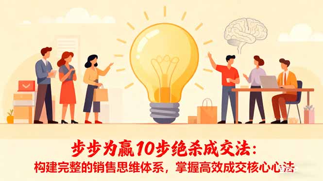 步步為贏10步絕殺成交法：構建完整的銷售思維體系，掌握高效成交核心心法 - 嚴選資源大全