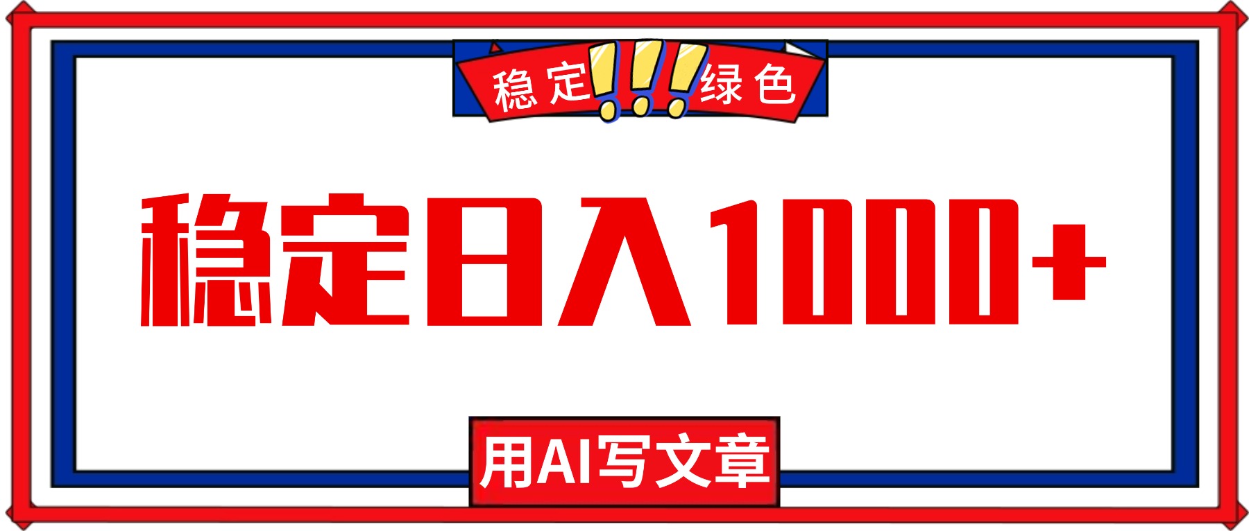 每天1小時(shí),用AI寫文章,穩(wěn)定日入1000+,綠色藍(lán)海永不失業(yè)項(xiàng)目! - 嚴(yán)選資源大全