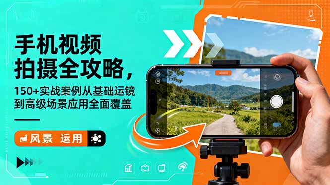 手機(jī)視頻拍攝全攻略,150+實(shí)戰(zhàn)案例從基礎(chǔ)運(yùn)鏡到高級(jí)場(chǎng)景應(yīng)用全面覆蓋 - 嚴(yán)選資源大全