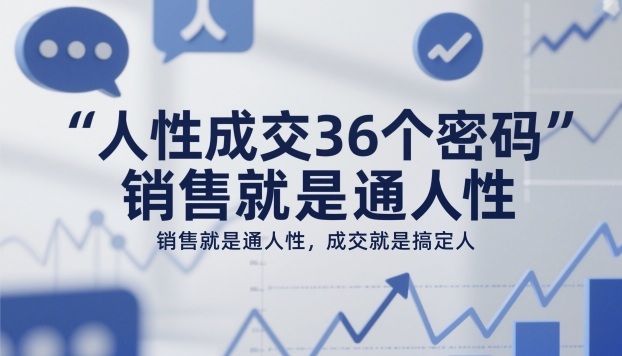 人性成交36個密碼，銷售就是通人性，成交就是搞定人 - 嚴選資源大全