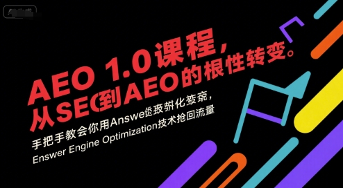 AEO 1.0 課程,從SEO到AE0的基命性轉變,手把手教會你用AnswerEngineOptimization技術搶回流量(更新) - 嚴選資源大全