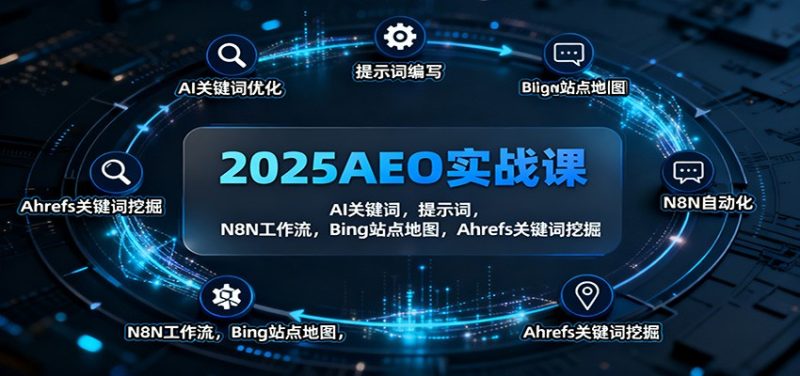 2025AEO實戰課:AI關鍵詞,提示詞,N8N工作流,Bing站點地圖,Ahrefs關鍵詞挖掘 - 嚴選資源大全 - 嚴選資源大全