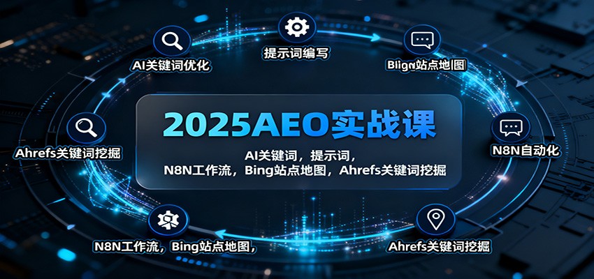 2025AEO實戰課：AI關鍵詞，提示詞，N8N工作流，Bing站點地圖，Ahrefs關鍵詞挖掘 - 嚴選資源大全