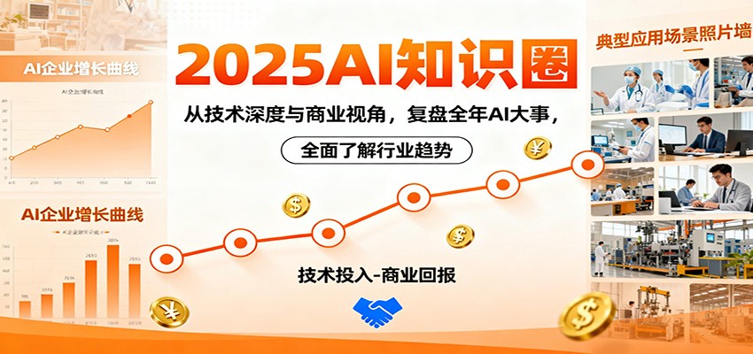2025AI知識圈，從技術(shù)深度與商業(yè)視角，復(fù)盤全年AI大事，全面了解行業(yè)趨勢 - 嚴(yán)選資源大全