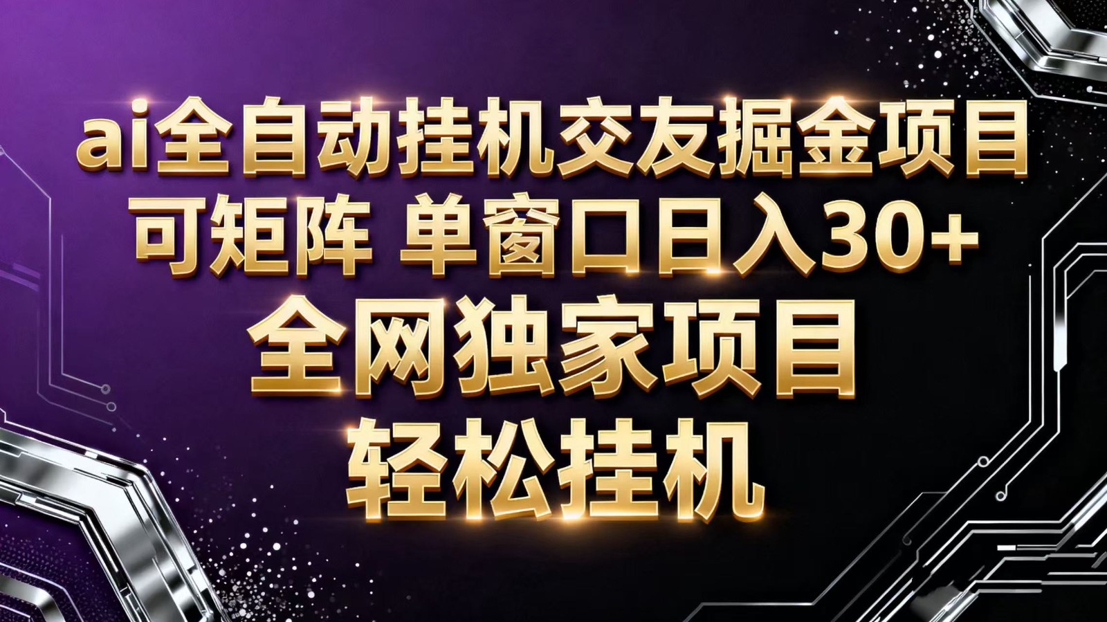 ai全自動掛機語聊掘金 可矩陣 單窗口輕松日入30+ - 嚴選資源大全