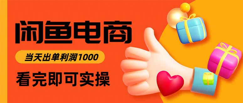 閑魚高利潤電商，當天上架當天出單，一單利潤300 - 嚴選資源大全