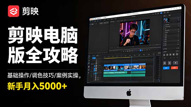 剪映電腦版全攻略：基礎操作/調色技巧/案例實操，新手月入5000+ - 嚴選資源大全