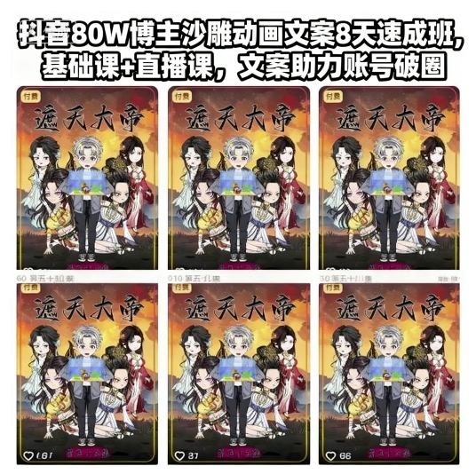 抖音80W博主沙雕動畫文案8天速成班,基礎課+直播課,文案助力賬號破圈 - 嚴選資源大全