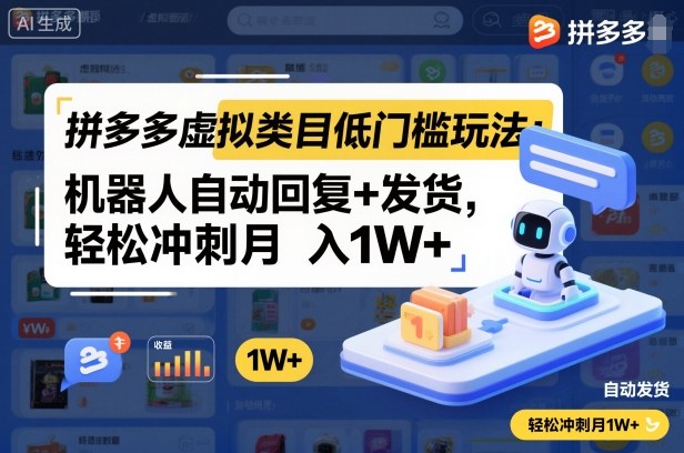 拼多多虛擬類目低門檻玩法:機(jī)器人自動(dòng)回復(fù)+發(fā)貨,輕松沖刺月入1W+ - 嚴(yán)選資源大全