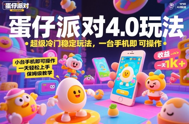 蛋仔派對4.0玩法，超級冷門穩定玩法，一臺手機即可操作，小白輕松上手，一天1k+，保姆級教學【揭秘】 - 嚴選資源大全