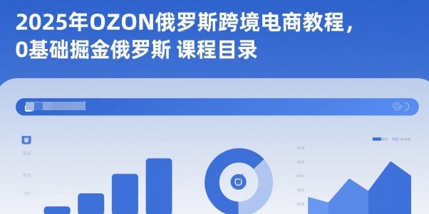 2025年OZON俄羅斯跨境電商教程，0基礎掘金俄羅斯 - 嚴選資源大全