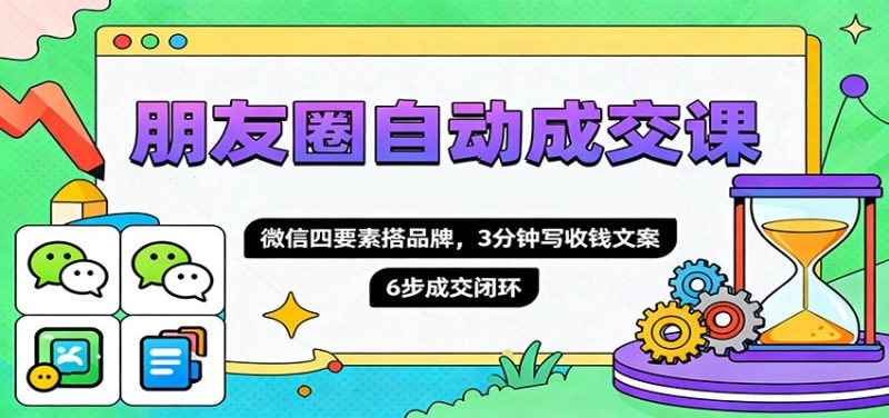 朋友圈自動(dòng)成交課，微信四要素搭品牌，3分鐘寫(xiě)收錢(qián)文案，6步成交閉環(huán) - 嚴(yán)選資源大全 - 嚴(yán)選資源大全