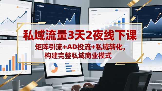 私域流量3天2夜線下課，矩陣引流+AD投流+私域轉(zhuǎn)化，構(gòu)建完整私域商業(yè)模式 - 嚴(yán)選資源大全