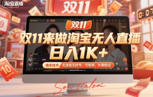 雙11來做淘寶無人直播，日入1K+，獨家技術(shù)，無違規(guī)無封號，可矩陣，長期穩(wěn)定【揭秘】 - 嚴(yán)選資源大全