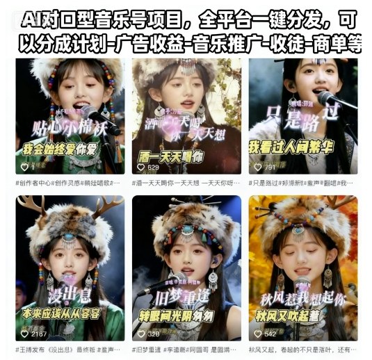 AI對(duì)口型音樂(lè)號(hào)項(xiàng)目,全平臺(tái)一鍵分發(fā),可以分成計(jì)劃-廣告收益-音樂(lè)推廣-收徒-商單等 - 嚴(yán)選資源大全