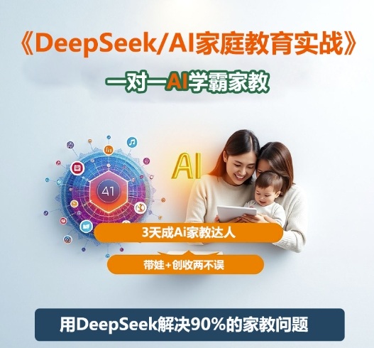 DeepSeek+Al家庭教育實戰,一對一AI學霸家教,3天成Ai家教達人,帶娃+創收兩不誤 - 嚴選資源大全