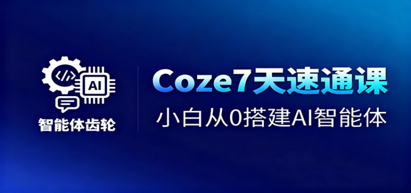 Coze7天速通課,小白從0搭建AI智能體+短視頻工作流 - 嚴選資源大全 - 嚴選資源大全