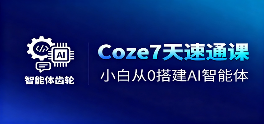 Coze7天速通課，小白從0搭建AI智能體+短視頻工作流 - 嚴選資源大全