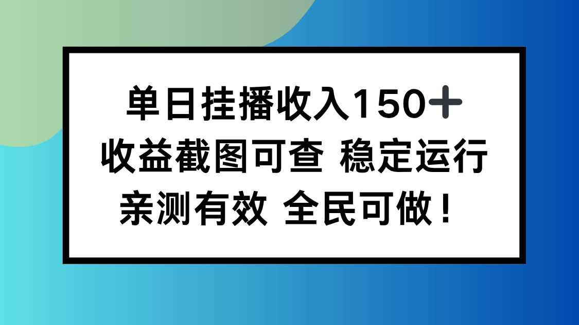 單日掛播收入150+，收益截圖可查 穩定運行，全民可做! - 嚴選資源大全
