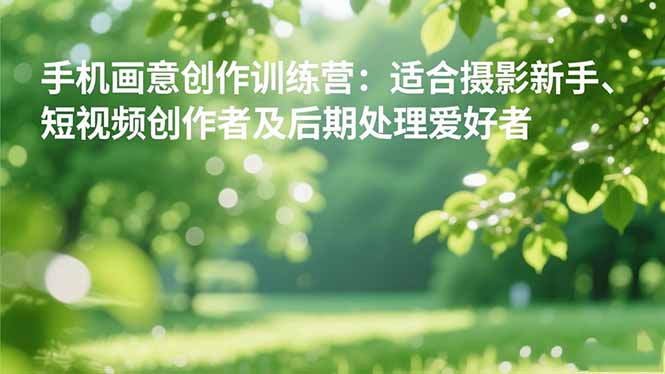 手機攝影之畫意創作訓練營：適合攝影新手、短視頻創作者及后期處理愛好者 - 嚴選資源大全