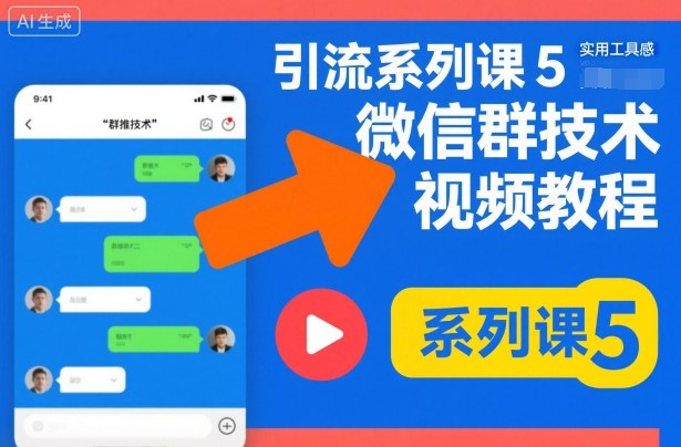 引流系列課5，微信群推技術視頻教程 - 嚴選資源大全