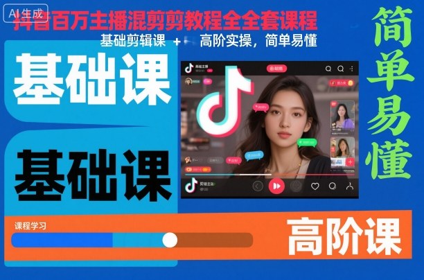 抖音百萬主播混剪教程全套課程,基礎剪輯課+高階實操,簡單易懂 - 嚴選資源大全