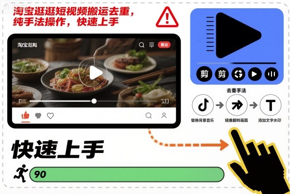 淘寶逛逛短視頻搬運去重,純手法操作,快速上手 - 嚴選資源大全