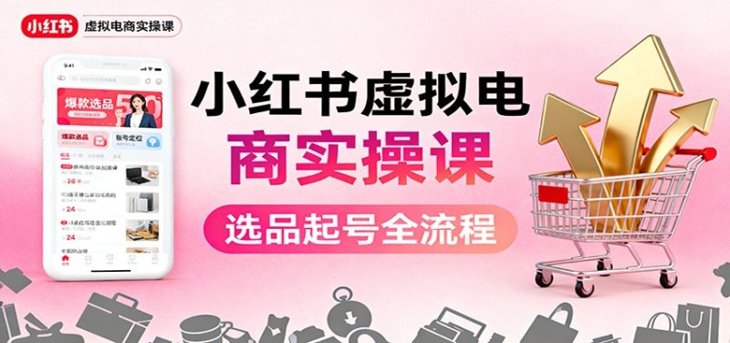 小紅書虛擬電商實操課:選品起號+AI 內(nèi)容創(chuàng)作+店鋪運營+引流私域+自動化發(fā)筆記 - 嚴(yán)選資源大全 - 嚴(yán)選資源大全