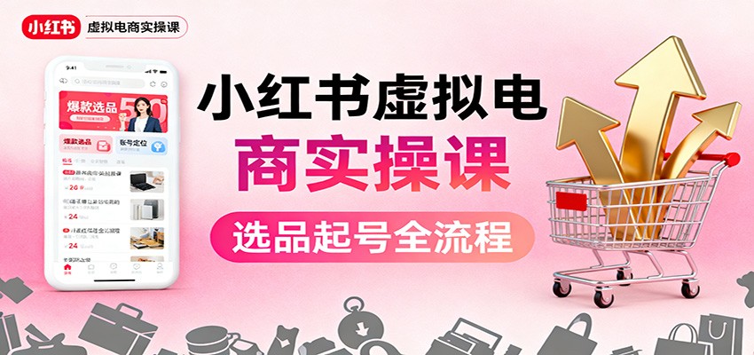 小紅書虛擬電商實(shí)操課:選品起號(hào)+AI 內(nèi)容創(chuàng)作+店鋪運(yùn)營(yíng)+引流私域+自動(dòng)化發(fā)筆記 - 嚴(yán)選資源大全